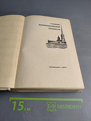Узники Петропавловской крепости
