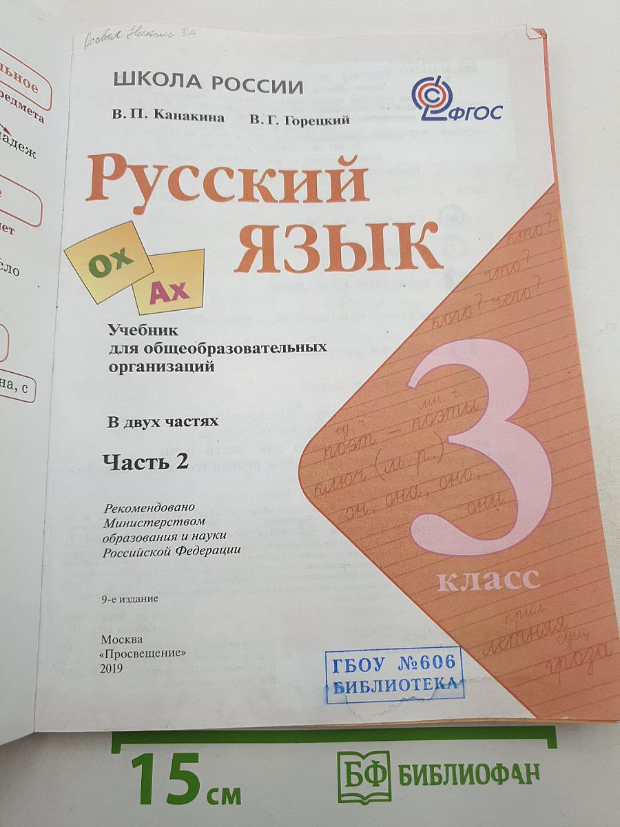 Русский язык. 3 класс. Часть 2