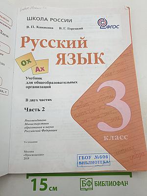 Русский язык. 3 класс. Часть 2