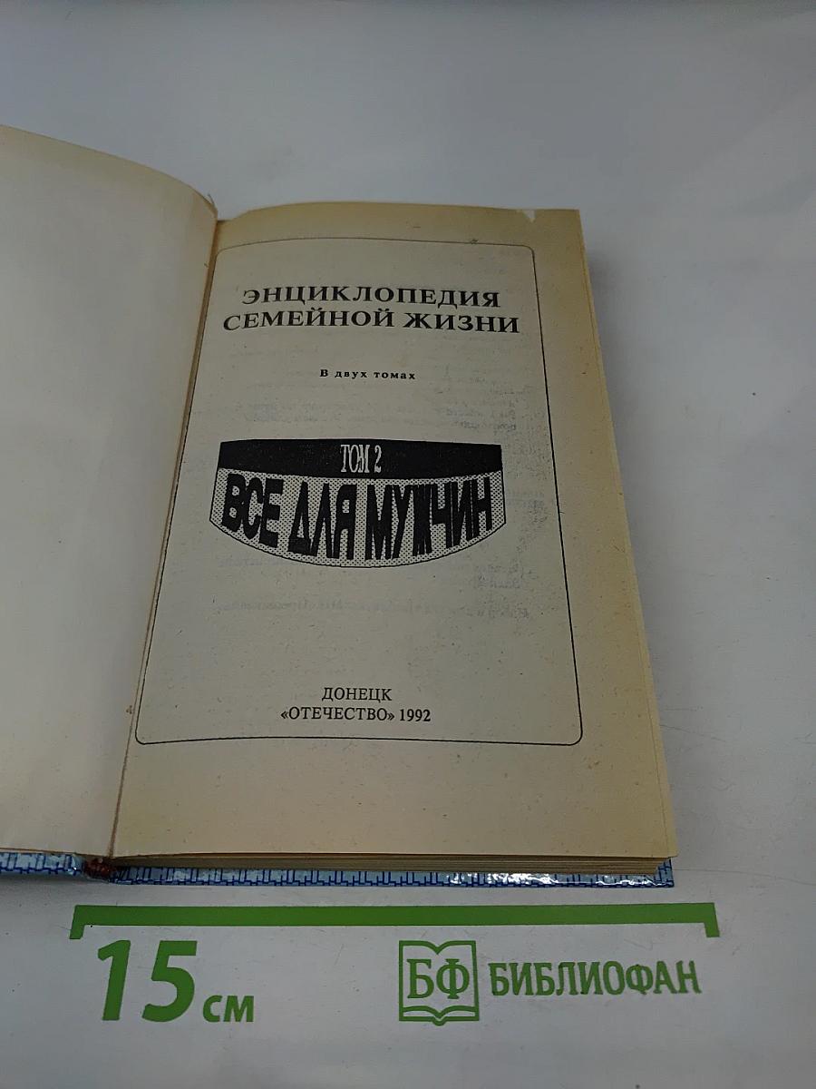 Энциклопедия семейной жизни. Том 2. Все для мужчин