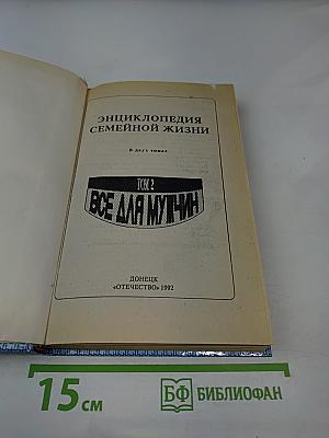 Энциклопедия семейной жизни. Том 2. Все для мужчин
