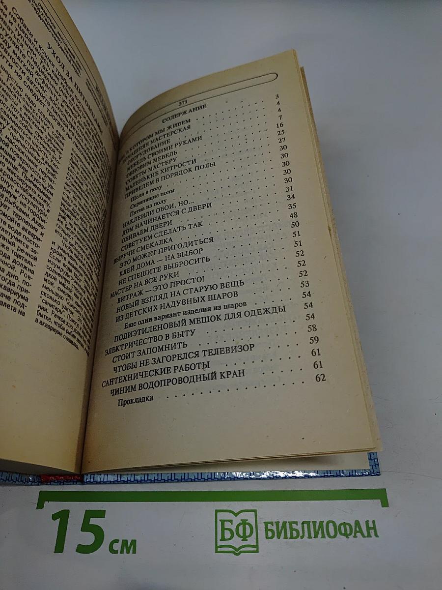 Энциклопедия семейной жизни. Том 2. Все для мужчин