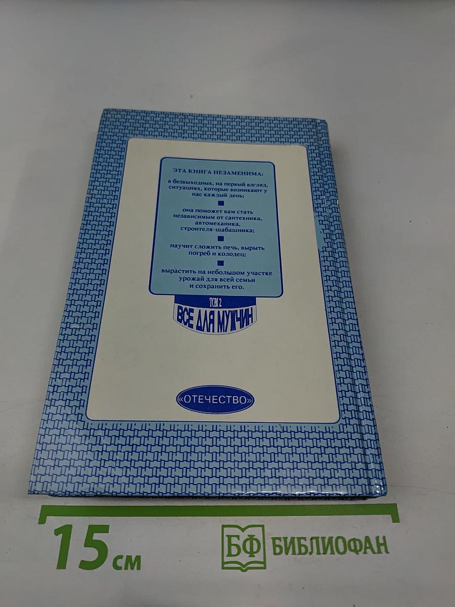 Энциклопедия семейной жизни. Том 2. Все для мужчин