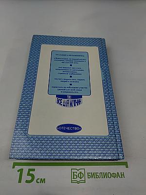 Энциклопедия семейной жизни. Том 2. Все для мужчин