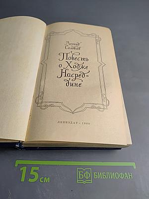 Повесть о Ходже Насреддине