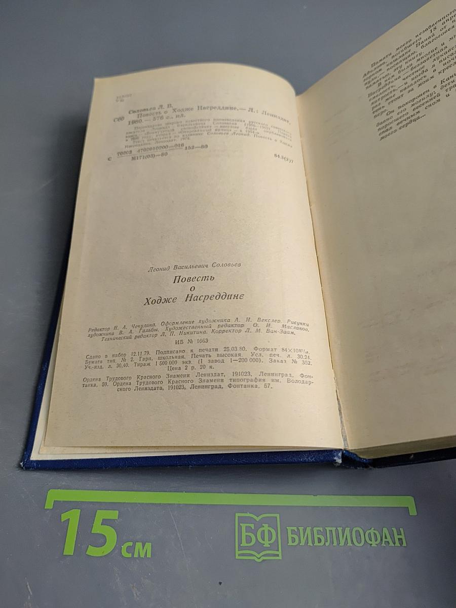 Повесть о Ходже Насреддине