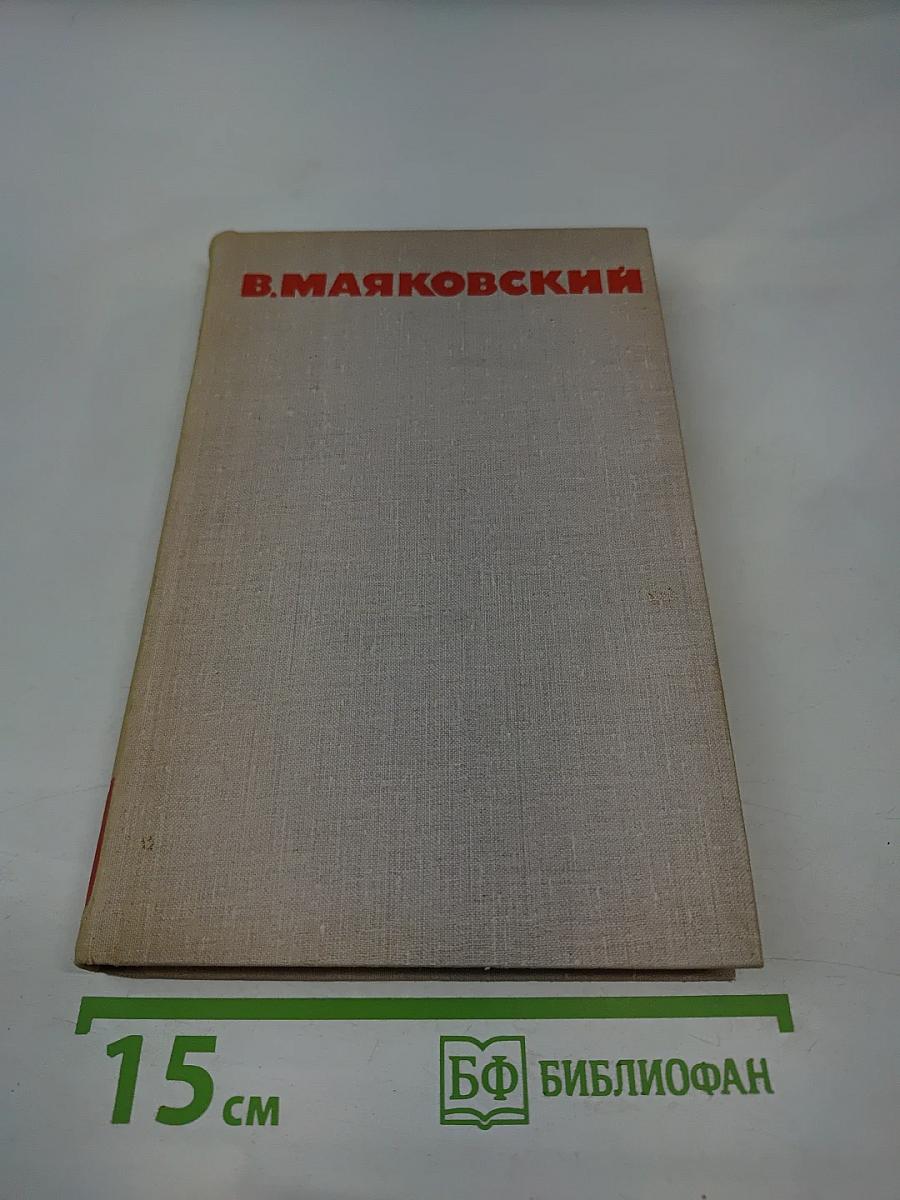 В. В. Маяковский. Собрание сочинений в восьми томах. Том 7