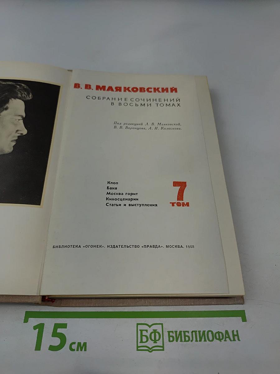 В. В. Маяковский. Собрание сочинений в восьми томах. Том 7