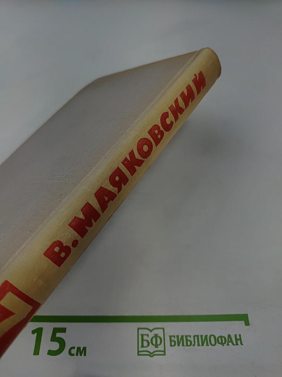 В. В. Маяковский. Собрание сочинений в восьми томах. Том 7