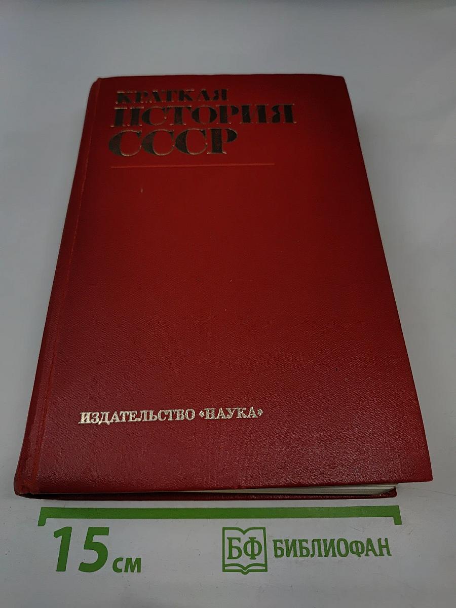 Краткая история СССР. Часть вторая