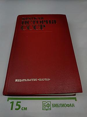 Краткая история СССР. Часть вторая