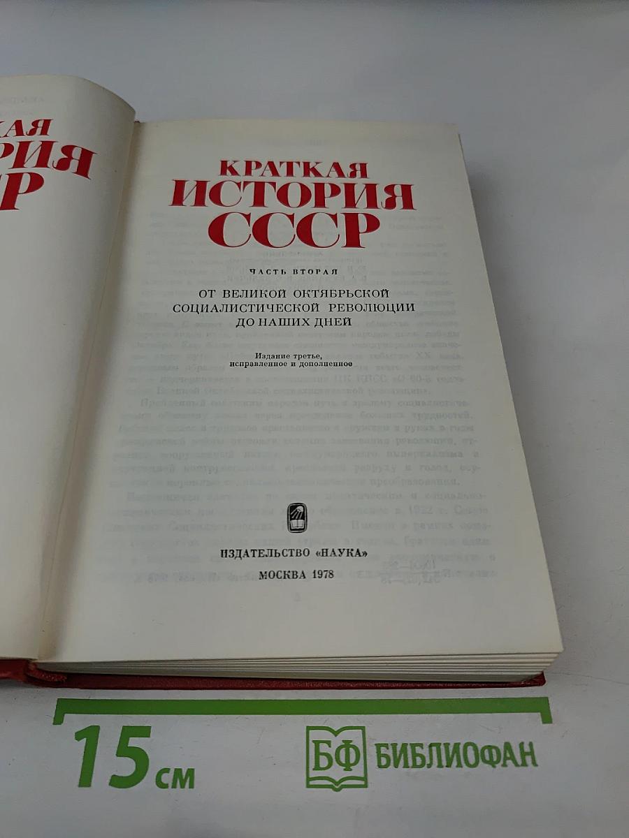 Краткая история СССР. Часть вторая