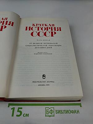 Краткая история СССР. Часть вторая