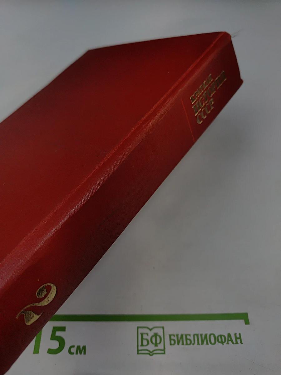 Краткая история СССР. Часть вторая