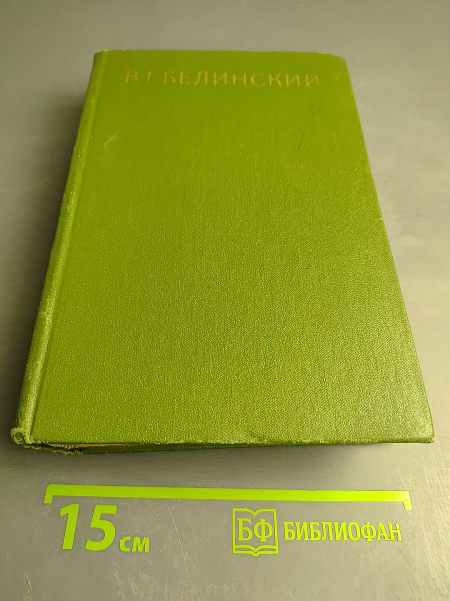 Собрание сочинений. Том четвертый. Статьи, рецензии и заметки март 1841 - март 1842