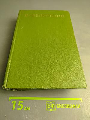Собрание сочинений. Том четвертый. Статьи, рецензии и заметки март 1841 - март 1842