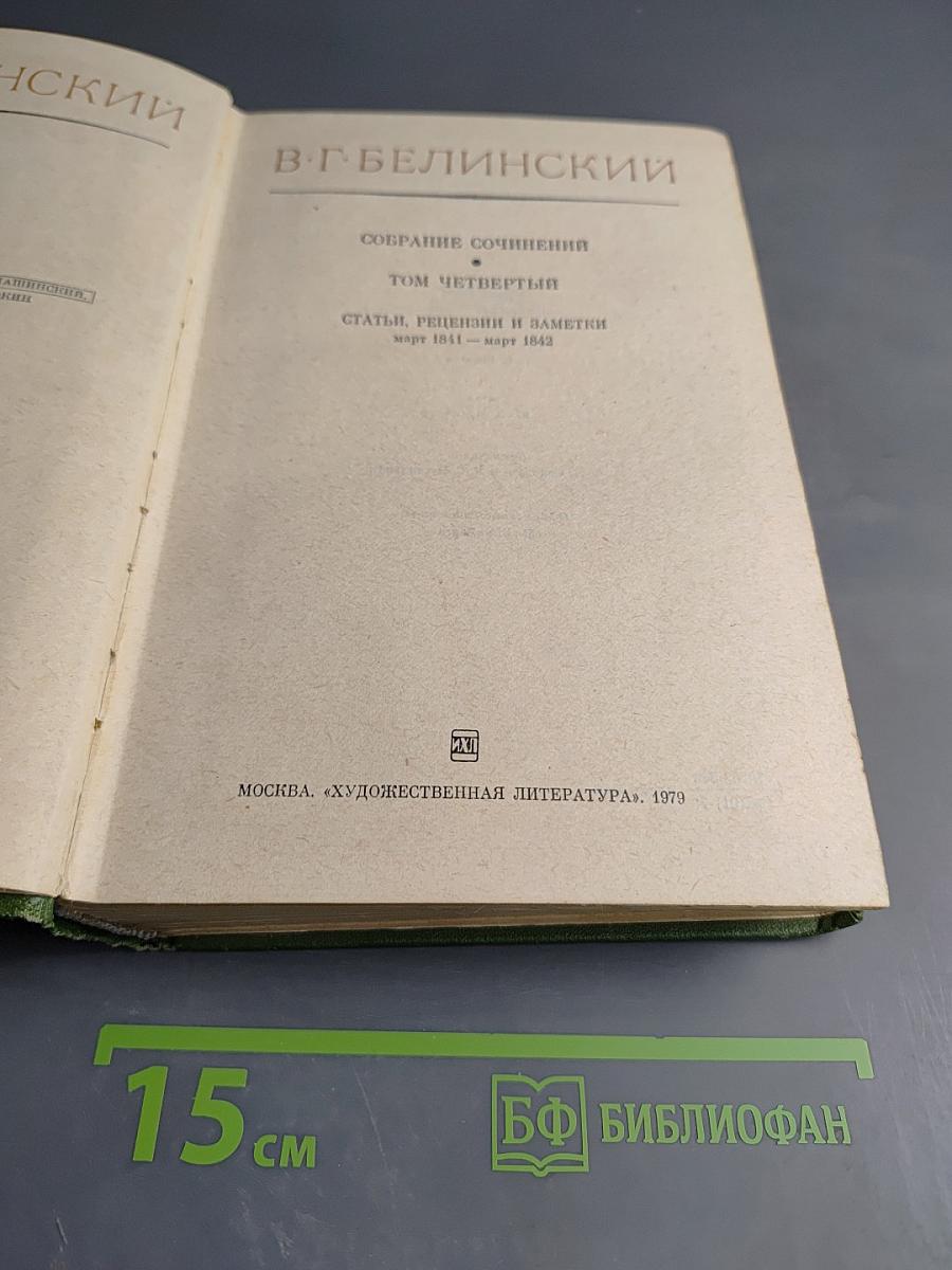 Собрание сочинений. Том четвертый. Статьи, рецензии и заметки март 1841 - март 1842