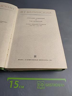 Собрание сочинений. Том четвертый. Статьи, рецензии и заметки март 1841 - март 1842