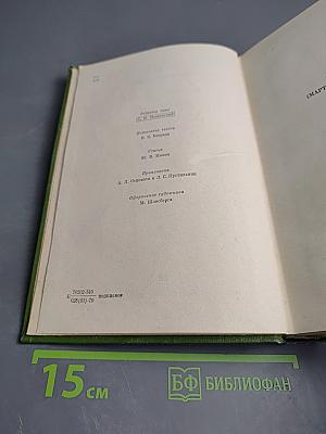 Собрание сочинений. Том четвертый. Статьи, рецензии и заметки март 1841 - март 1842