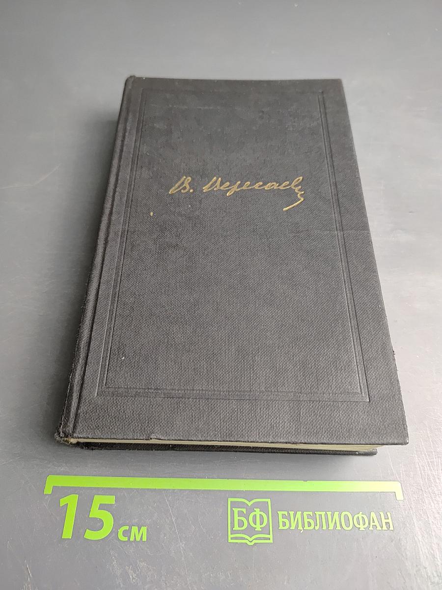 Собрание сочинений в четырех томах. Том 4