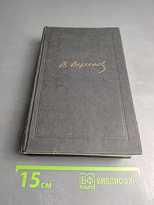 Собрание сочинений в четырех томах. Том 4