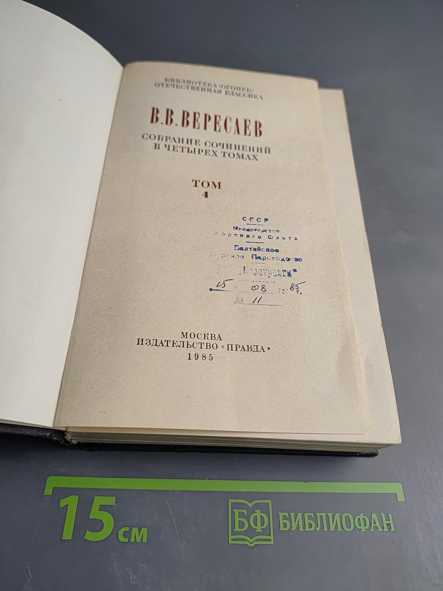 Собрание сочинений в четырех томах. Том 4