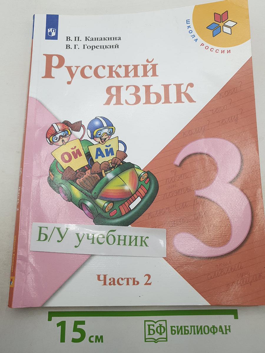 Русский язык 3 класс Часть 2