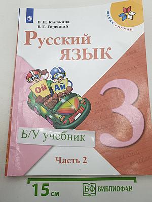Русский язык 3 класс Часть 2