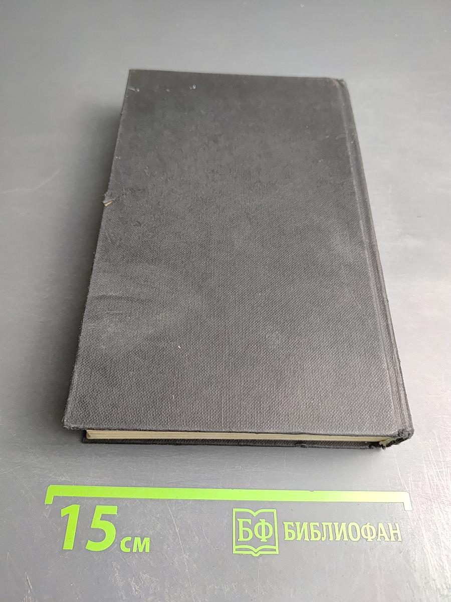 Собрание сочинений в четырех томах. Том 4