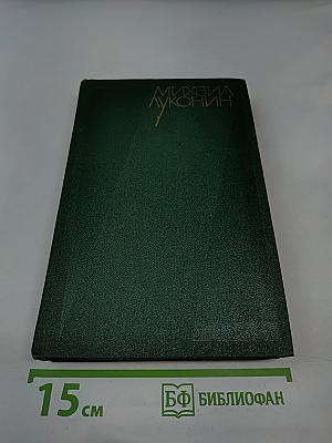 Собрание сочинений. Том 1: Стихотворения