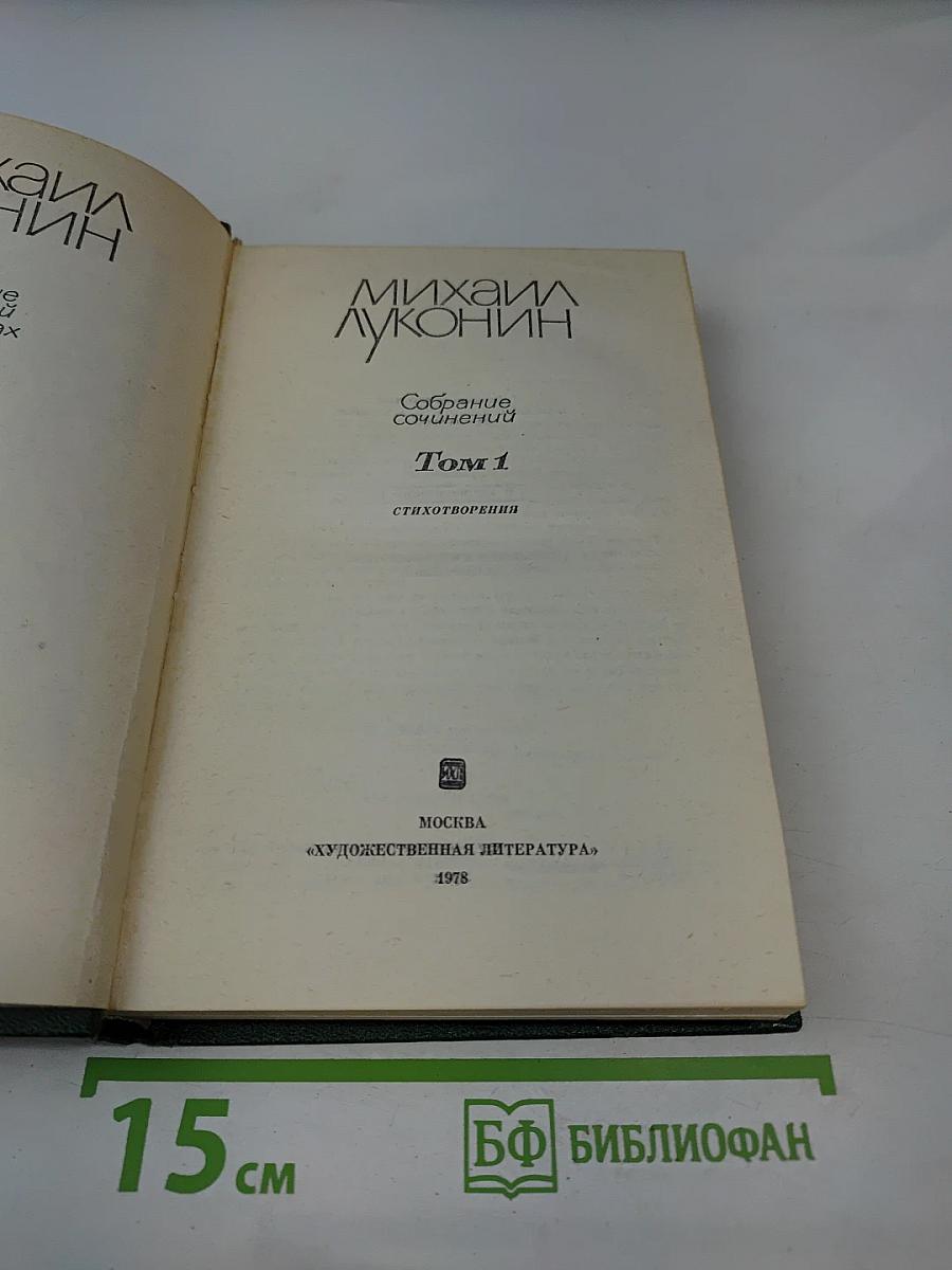 Собрание сочинений. Том 1: Стихотворения