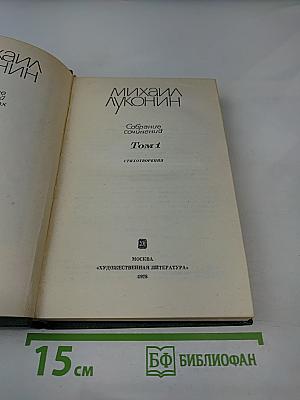 Собрание сочинений. Том 1: Стихотворения