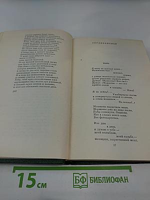 Собрание сочинений. Том 1: Стихотворения