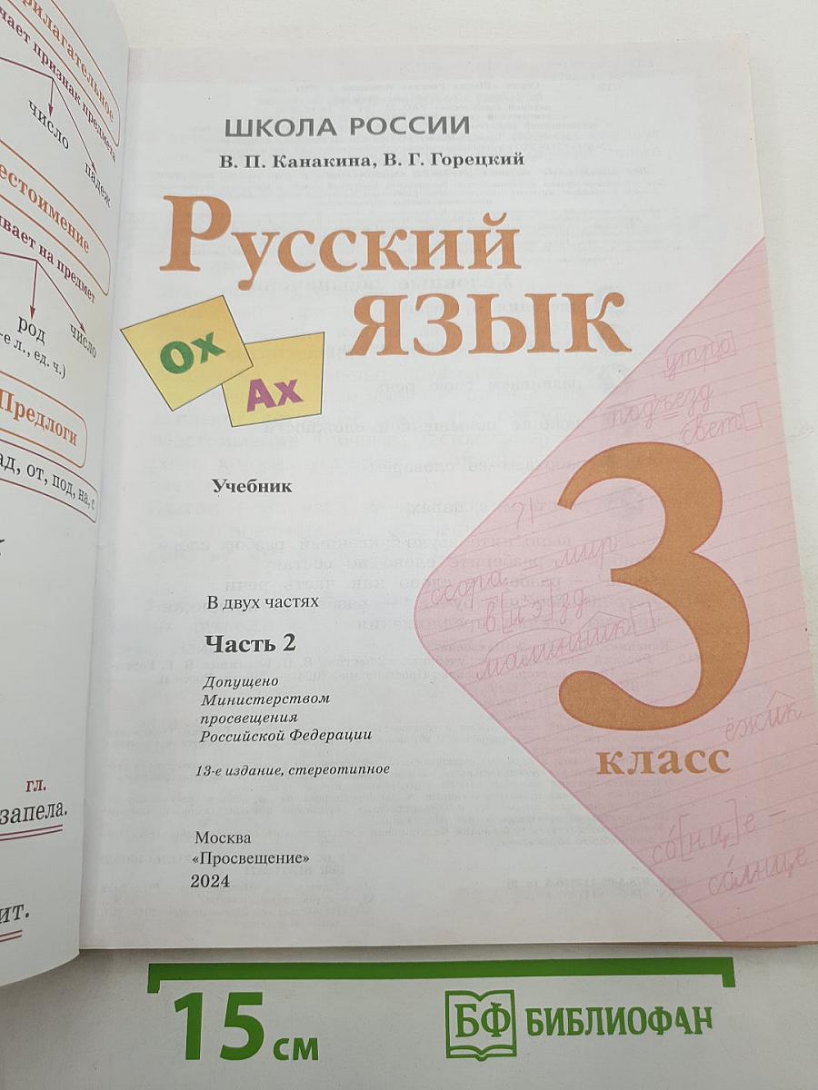 Русский язык 3 класс Часть 2
