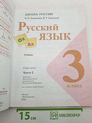 Русский язык 3 класс Часть 2