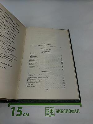 Собрание сочинений. Том 1: Стихотворения