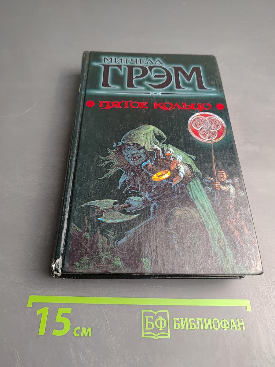 Пятое кольцо