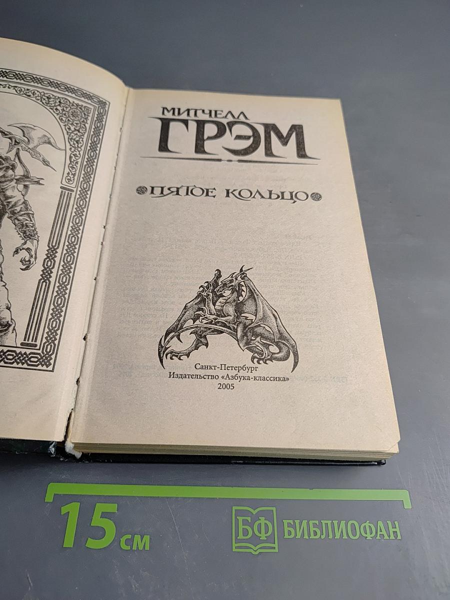 Пятое кольцо