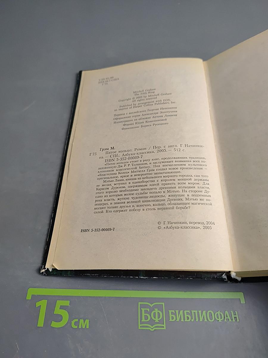 Пятое кольцо