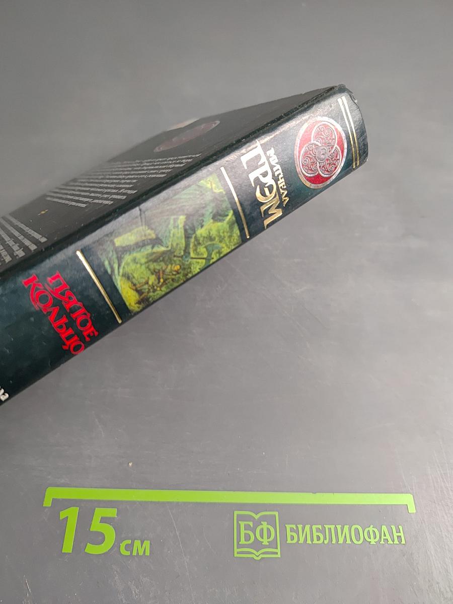 Пятое кольцо