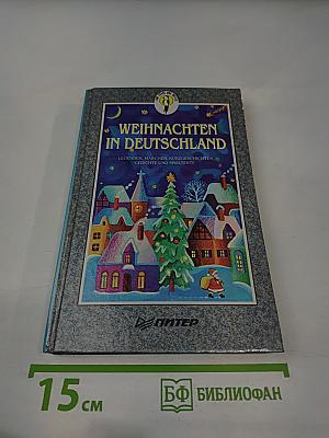 Weihnachten in Deutschland. Рождество в Германии. Для VI-XI классов общеобразовательных школ