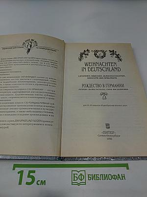 Weihnachten in Deutschland. Рождество в Германии. Для VI-XI классов общеобразовательных школ