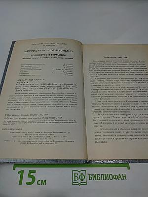 Weihnachten in Deutschland. Рождество в Германии. Для VI-XI классов общеобразовательных школ