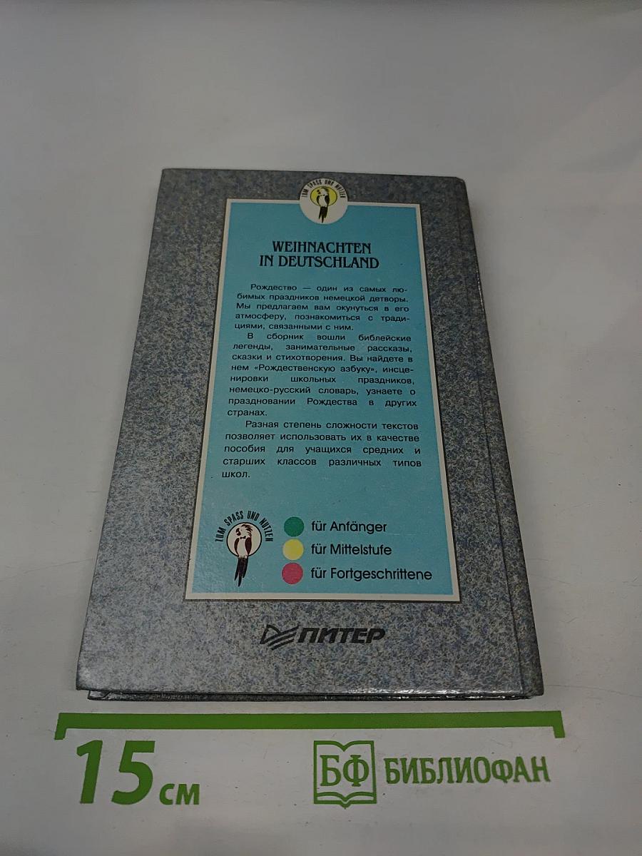 Weihnachten in Deutschland. Рождество в Германии. Для VI-XI классов общеобразовательных школ