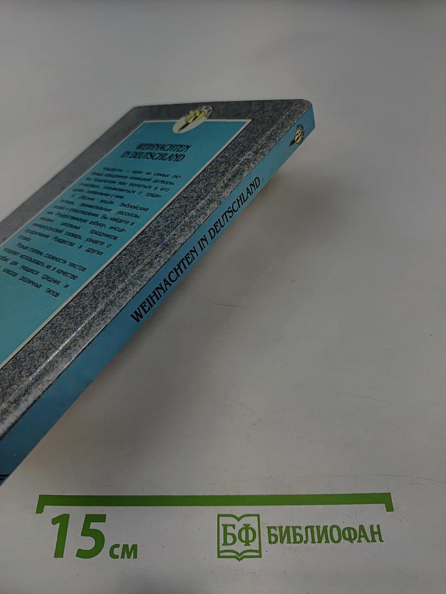 Weihnachten in Deutschland. Рождество в Германии. Для VI-XI классов общеобразовательных школ