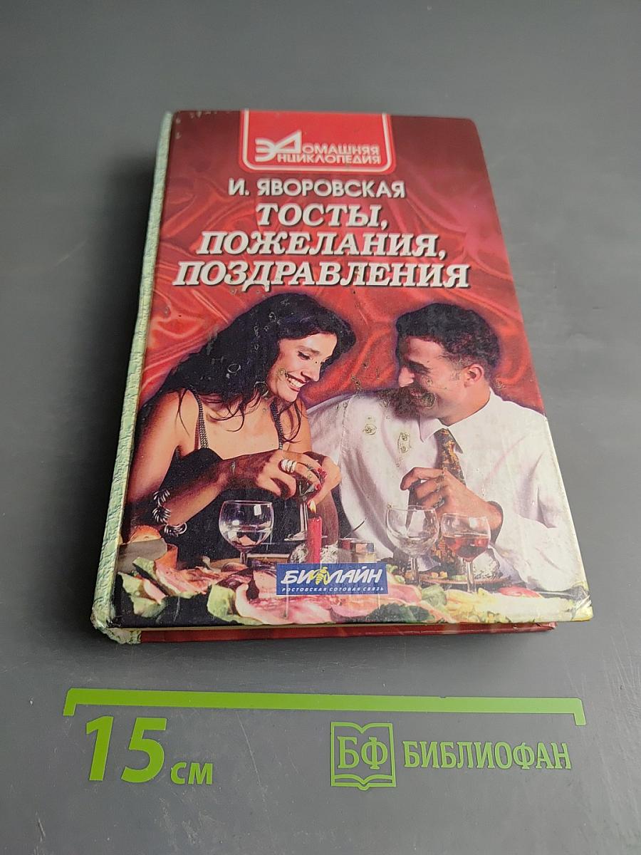 Тосты, Пожелания, Поздравления