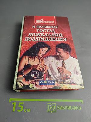 Тосты, Пожелания, Поздравления