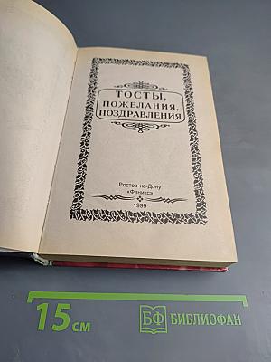 Тосты, Пожелания, Поздравления