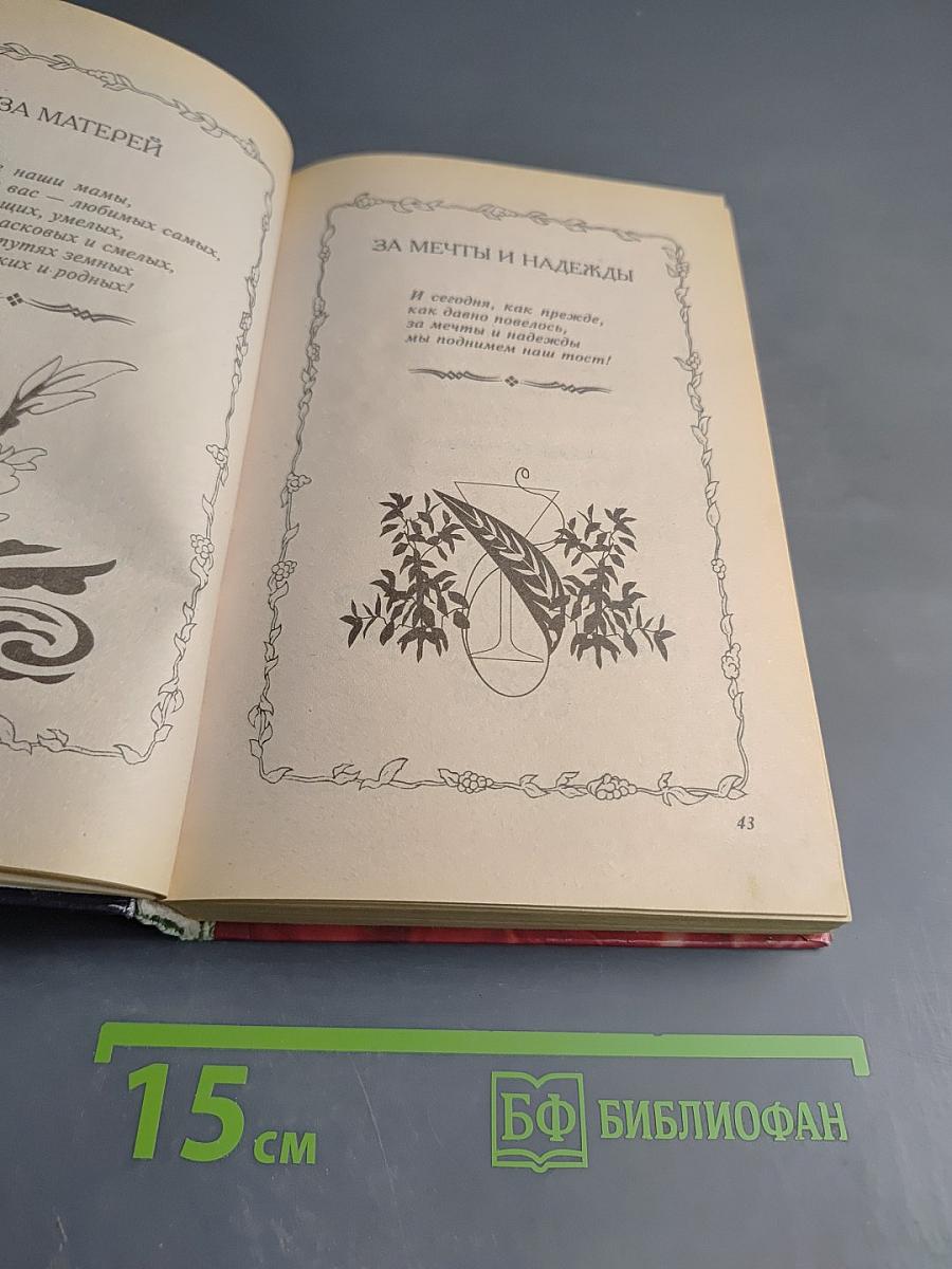 Тосты, Пожелания, Поздравления