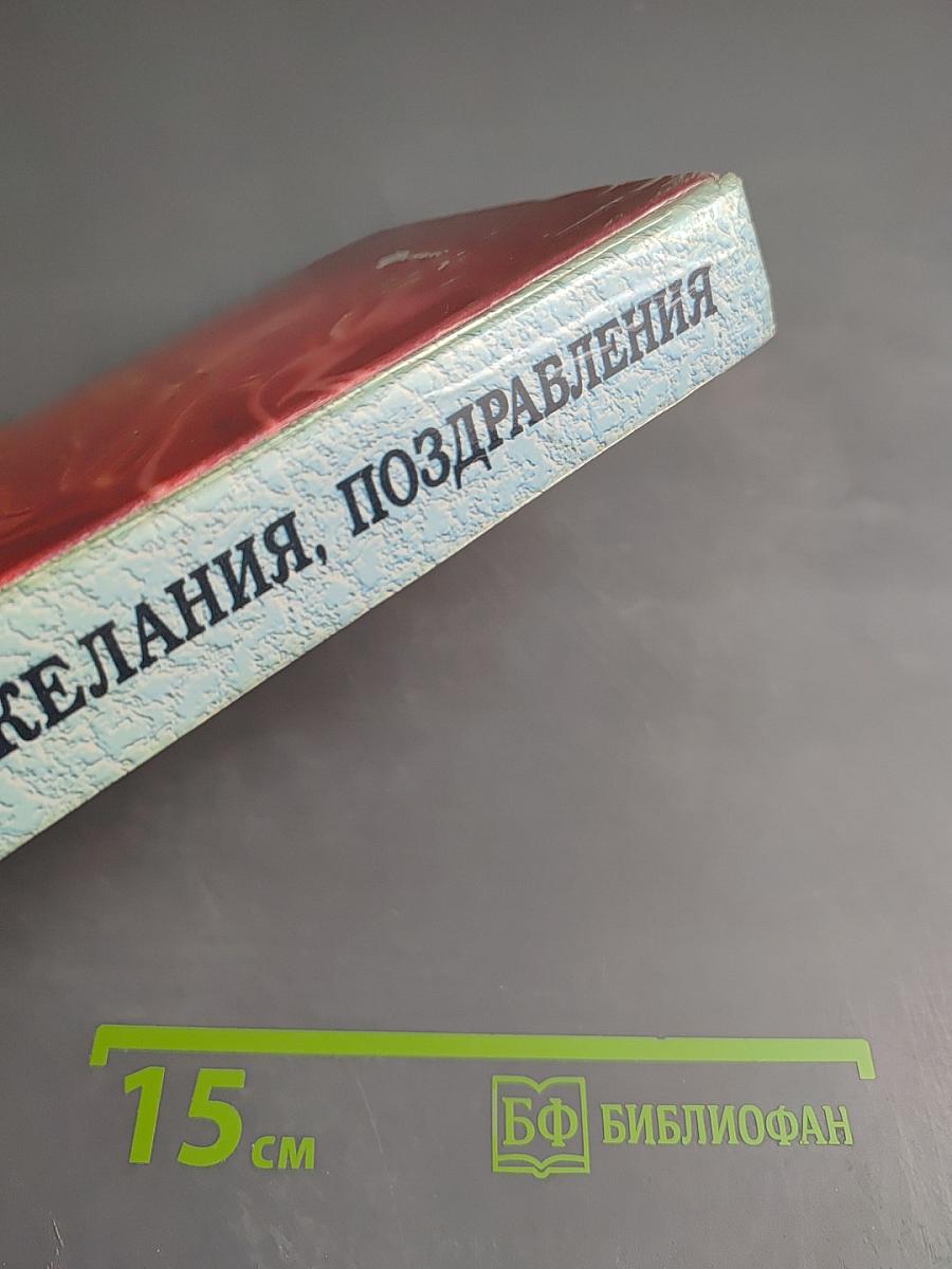 Тосты, Пожелания, Поздравления